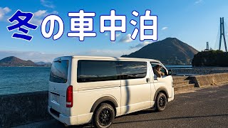 尾道観光と冬のしまなみ海道へLet’s車中泊