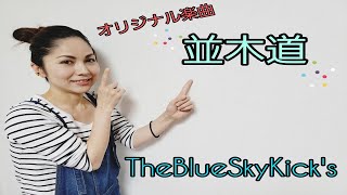 並木道/The Blue Sky Kick's