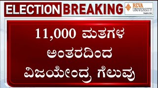 Shikaripura Election Results 2023 Live Updates: BY Vijayendra Wins By Over 11,000 Votes