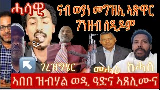 ወዲ ተሻገር ሺሕ ስኑ ብ ኣበበ ብስራት ወዲ ዓድና ኣቢሉ ዓሰርተ ክልተ ዓድታት ኣኽራን ናብ ወያነ መግዚኢ ኣጽዋር ገንዘብ ሰዲደን ን ዝበሎ ጠቐነ