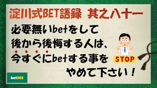 【淀川式BET語録:其之八十一】最近bet後に後悔した人は、今すぐにbetストップです【ブックメーカー副業術】