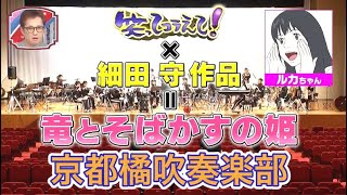 京都橘高校吹奏楽部 118期