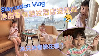 2日1夜Staycation I 入住港島香格里拉酒店 超好景觀 玩捉迷藏 帶switch打機