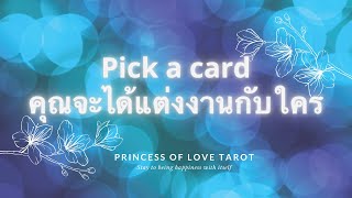 คุณจะได้แต่งงานกับใคร Pick a card EP.81 / Timeless 🧚🏻‍♀️🕊🤍🕊