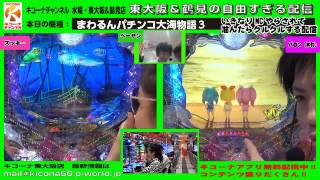 【まわるんパチンコCR大海物語3】キコーナチャンネル水曜・鶴見＆東大阪店「自由すぎる配信」～いきなりMCさせられて噛んだらクルクルする配信～