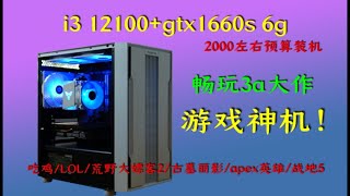 i3十二代+gtx1660s纯白主机，游戏颜值全都要!畅玩3a，腾讯全家桶找不到压力!