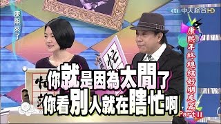 2015.02.11康熙來了　康熙年終總結好朋友篇Part2Ⅰ《下》