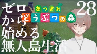 【あつ森】ゼロから始める無人島生活 28日目【朝活アーカイブ】