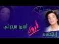 أروى اسمر سحرني النسخة الأصلية arwa asmar saharni 1999