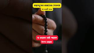 তাহাজ্জুদ নামাজের আমল | তাহাজ্জুদ এর নামাজের সিজদায় যে দোয়া পড়তে হয় | #tahajjud