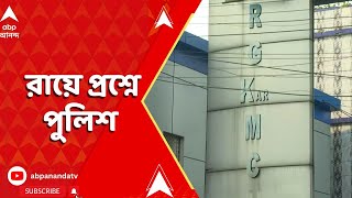 RG Kar News: আরজিকরকাণ্ডে, পুলিশের GD এন্ট্রি নিয়েও, রায়ে প্রশ্ন তুলেছেন শিয়ালদা কোর্টের বিচারক | AB