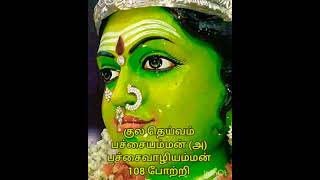 குல தெய்வம் பச்சையம்மன்(அ) பச்சைவாழியம்மன் 108 போற்றி