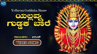 Yellavna Guddaka Baara - ಯಲ್ಲವ್ನ ಗುಡ್ಡಕ ಬಾರ | Video Song | Arun | Yellamma Devotional Song