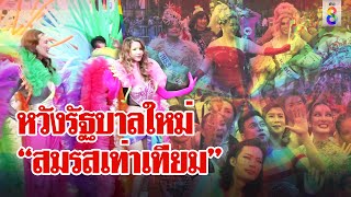 เพื่อไทยอัพโพรไฟล์รับ Pride Month คนบันเทิงแห่หนุนสมรสเท่าเทียม | ลุยชนข่าว | ข่าวช่อง8