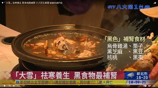 ▼「大雪」祛寒養生 黑食物最補腎 八大民生新聞 2020120710