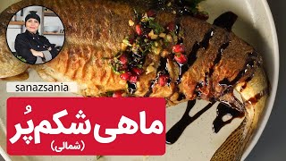 آموزش ماهی شکم ویژه شب عید با ساناز مینایی - stuffed fish