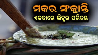 ହିନ୍ଦୁ ଧର୍ମରେ ମକର ସଂକ୍ରାନ୍ତିର ମହତ୍ୱ, ଯାହା ଦେଇଥାଏ ଏକତାରେ ଭିନ୍ନତାର ପରିଚୟ