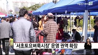 서초_'서초토요벼룩시장' 운영 권역 확장(서울경기케이블TV뉴스)