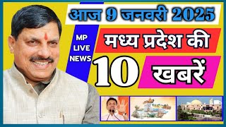 9 January 2025 MP Live News | मध्यप्रदेश की बड़ी खबरें। Bhopal Samachar | Madhya Pradesh News