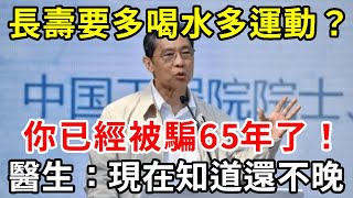 想長壽，就要多喝水多運動？你已經被騙65年了！醫生：這3點才是長壽秘訣！現在知道還不晚【中老年講堂】