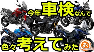 今年、タイガー車検なんですよ…って事で、乗り替えるとしたら？？って感じで、ちょっと考えてみました。VストからTRIUMPH TIGER800に乗り換えたおっさんの動画。