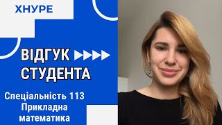 Відгук студента ХНУРЕ спеціальності 113 Прикладна математика про навчання