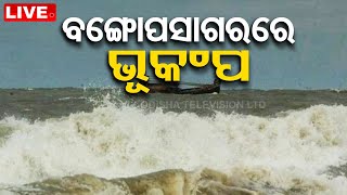 Live | ବଙ୍ଗୋପସାଗରରେ ଭୂକମ୍ପ l Earthquake Rocks Bay of Bengal | OTV