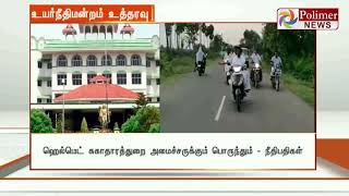 ஹெல்மெட் அணியாமல் இருசக்கர வாகனம் ஓட்டிய அமைச்சர், பிரமாணப்பத்திரம் தாக்கல் செய்ய உத்தரவு