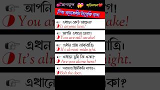 Learn English Easily | নিত্য প্রয়োজনীয় ইংরেজি বাক্য #Shorts #basicenglish #Videos