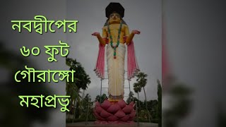 সর্বোবৃহত মহাপ্রভু ৬০ ফুট / নবদ্বীপের ৬০ ফুট মহাপ্রভু/ nabadwip 60fit  mohaprovu