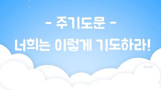 신촌교회 유년2부 주기도문(새번역)