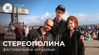 Стереополина на фестивале / репортаж