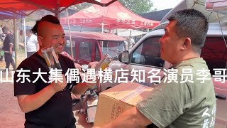 山东费县大集偶遇横店知名演员李哥，老朋友见面必须要吃好喝好！