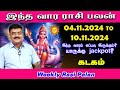 வார ராசிபலன் Kadagam 04.11.2024 - 10.11.2024 இந்த வார ராசி பலன்கள் Vara rasipalan Weekly Rasi Palan