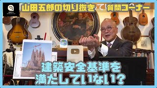 【#山田五郎】サグラダファミリアは建築安全基準を満たしていない？（切り抜き）