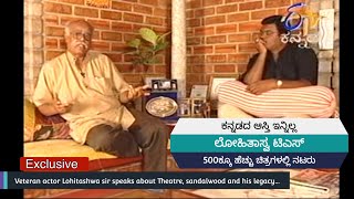 Legendary actor Lohitashwa ಇನ್ನಿಲ್ಲ |ರಂಗಭೂಮಿ, ಚಿತ್ರರಂಗ ಮತ್ತು ಅವರ ಮಗನ ಬಗ್ಗೆ ಹೇಳಿದ ಮಾತುಗಳು.. #rip