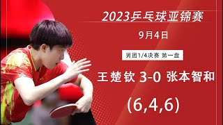 Asian TTC 2023 WANG Chuqin vs HARIMOTO Tomokazu｜2023亚锦赛 男团1/4决赛 王楚钦vs 张本智和