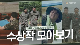 나라의 부름을 받아 우리의 일상을 지켜주는 이들의 이야기│제 4회 군종 UCC 수상작 모아보기