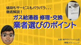 徹底解説！ガス給湯器 修理・交換業者選びのポイント