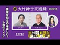 真実を知るのは虚しい？人魚のミイラの話【きたろう】2023年3月8日（水）大竹まこと　壇蜜　きたろう　砂山圭大郎【大竹紳士交遊録】