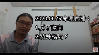 2020.06.17命理直播： 1.房子座向 2.特殊格局？