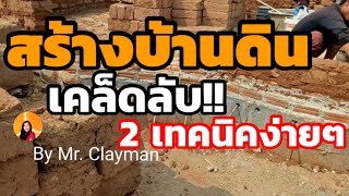 เคล็ดลับ!!2เทคนิคง่ายๆ ปัญหา ปลวก ความชื้น เชื้อรา สร้างบ้านดิน???By Mr.Clayman |poommanee baandin