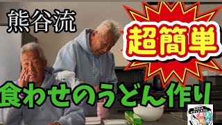 超簡単！熊谷流、食わせのうどん作り