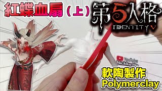 第五人格紅蝶血扇 軟陶製作ldentity V Geisha . Michiko  Polymer Clay Tutorial