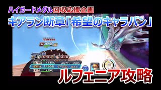 【DFFOO＃040】★ハイガードメダル回収応援企画★「④キアラン断章」ルフェニア攻略！