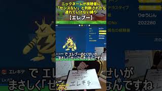 【ポケモンSV】ハイセンスニックネーム縛り命名集(エレブー)