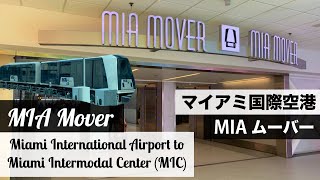 MIA Mover from Miami International Airport to Miami Intermodal Center (MIC) マイアミ空港からMICまで無料ムーバーで移動