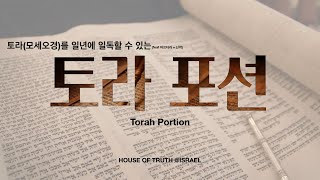 토라포션(Torah Portion)은 무엇인가요?