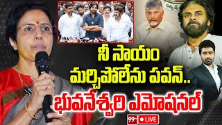 LIVE 🔴 - నీ సాయం మర్చిపోలేను పవన్..భువనేశ్వరి ఎమోషనల్ | Bhuvaneshwari emotional On Pawan Kalyan