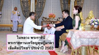 ในหลวง พระราชินี พระราชทานเหรียญดุษฎีมาลา เข็มศิลปวิทยา ประจำปี 2563 | Delight Story